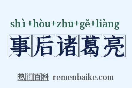 事后诸葛亮是什么意思的图片